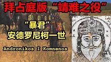 【拜占庭·1182】弑亲狂人-“大器晚成”的皇帝：安德罗尼柯一世—科穆宁王朝的终结（上）