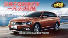 旅行车的实用代表——一汽-大众蔚领