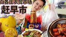 【逛吃北京】白各庄农贸早市，每天都开！吃喝一条街，还有卤煮和豆汁儿！