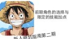 航海王燃烧意志新人避坑指南第二期角色选择与技能加点