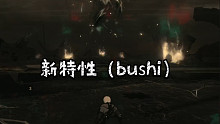 我又发现了双宝的新特性（bug）