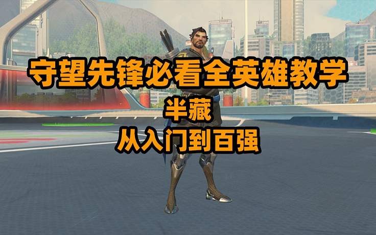 【守望先鋒必看教學(xué)】半藏