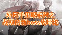外网千里眼系列之战双的新boss战评论