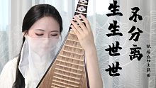 琵琶弹唱《生生世世不分离》纸嫁衣2主题曲