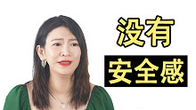 为什么你没有安全感？|溪子心理