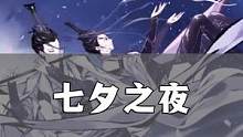 七夕变成单身狗的狂欢？结局承包我一年的笑点#一念逍遥 #我也想要神仙爱情 