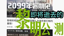 黎明觉醒公测推迟引众怒，春春忍辱负重羞涩女装，明日官方竟口吐芬芳，督促黎明早日公测