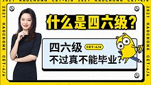 【四六级扫盲小百科】什么是四六级？不过真不能毕业？