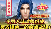 斗罗大陆魂师对决：我和昊天锤唐三的巅峰之战！