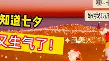 光遇：侦探假装不知道七夕逗白美人，结果又生气了！ #光遇 