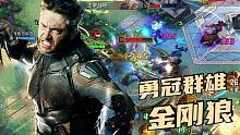 【漫威超级战争】金刚狼实况试玩解说，看似很猛后劲不足，感觉没做出狼叔的气魄
