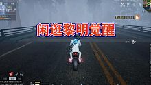 [黎明觉醒]闲逛黎明觉醒