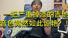 【青空测评】一把严重掉漆的吉他音色竟然如此惊艳？！