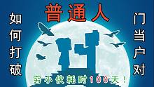 【Minecraft】普通人如何打破门当户对