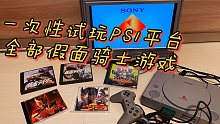 一次性试玩 评测 PS1  第一代PlayStation主机平台全部假面骑士主题游戏  全网唯一实机