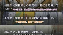 【光与夜之恋】《关于我在迷走神经过度兴奋之后才能拥有未婚夫却陷入消费主义的陷阱仍念念不忘日落之后的汤