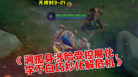 无皮村—决战，元歌溃败而逃，澜陷入绝境？