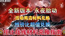 【战双】永夜胎动·拒止战线活动商店材料兑换指南！