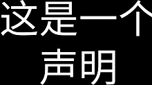 来自一个暴躁小孩的声明
