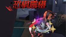  #第五人格夏日回忆 秒倒又怎样，反正输不了