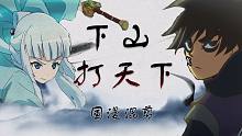 【国漫混剪/下山贰】下山，打天下，拿第一