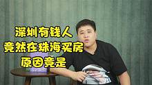 为什么深圳的有钱人舍近求远，转战珠海房产？原因今人咂舌！