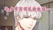 七夕节齐司礼老婆的电话问候～