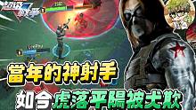 【漫威超级战争】曾经的射手之王！如今虎落平阳被犬欺...【睡大】冬兵｜Winter Soldier｜