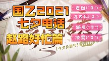 【国乙七夕】(^３^)声控福利｜来自凌肖｜左然｜路辰｜齐司礼的七夕电话