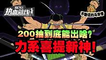 【乌索普出品】200抽居然？！战斗员佐罗晋升力系新神  航海王热血航线