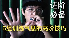 【口琴】如何快速提升气息控制？5组气息训练方法