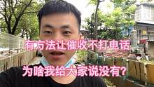 有方法让催收不打你亲朋好友电话，为啥我给大家说没有呢？