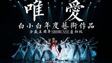 【白小白】《唯·爱》白小白年度编导艺术作品 全盛五周年SHOWCASE直拍版