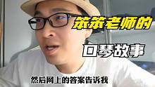 【口琴故事】学口琴的初衷