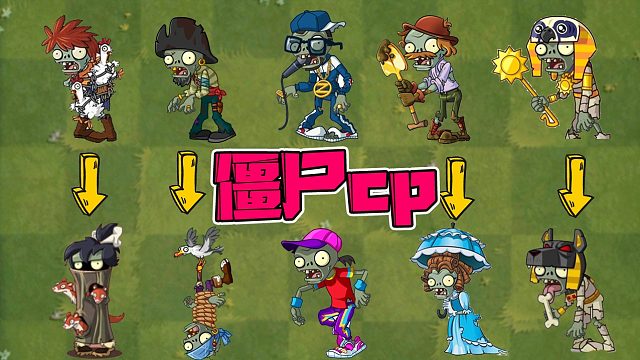 植物大战僵尸:盘点pvz2中的僵尸cp!你确定他们是cp?