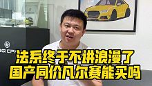 法系终于不讲浪漫了！国产同价凡尔赛能买吗？
