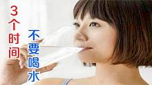 不管男女，记得这3个时间不要喝水，看完提醒家里人，早懂早留心