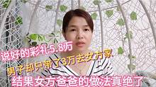 说好的彩礼5.8万，广西男子却只带3万去，结果岳父的做法太赞了