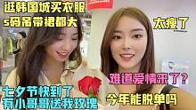 成都汤汤和闺蜜逛韩国城，S码吊带裙都大！七夕帅哥送我第1朵玫瑰