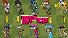 植物大战僵尸：盘点Pvz2中的僵尸cp！你确定他们是cp？