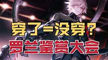 【战双】穿了=没穿？罗兰鉴赏大会！