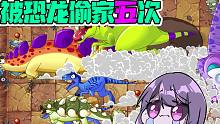 植物大战僵尸：建议改为植物大战恐龙！一局游戏被恐龙偷家五次！