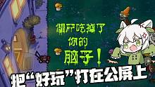 PVZ奇怪版本试玩：都给我把“好玩”打在公屏上！