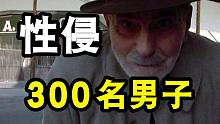 300人被性侵，15名儿童被杀害并吃掉，写信挑衅警方“花九天时间，才把她一口不剩的吃完”！