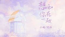 【小魂×浣语】全站情歌天花板 《想和你在一起》让浪漫陪伴你整个七夕