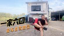 开着70万的房车带一家六口自驾啥感觉？妹子采访大哥，这感觉真爽