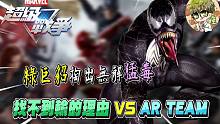 【漫威超级战争】宇宙队争霸赛「找不到输的理由 VS AR TEAM」冠军戰#1 绿巨貂掏出无解上单猛