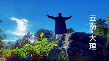 错过#太极者云游 系列之云南大理，只有“夕