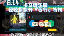 『卡马逊乐园』你开苦行了吗？