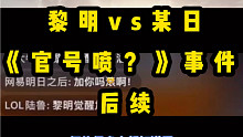 黎明明日 官号喷事件 后续